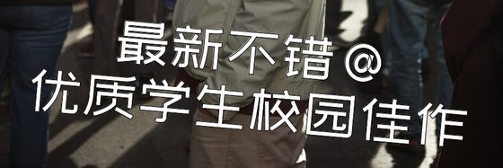 最新不错@优质学生校园佳作